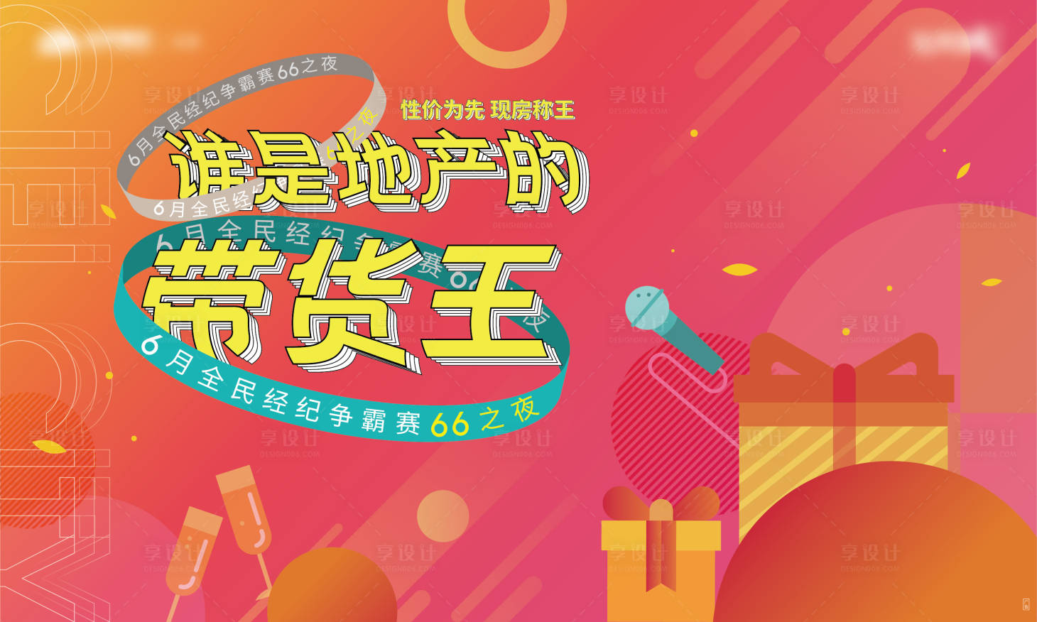 源文件下載【享設計】搜索編號：99340005919931676【地產帶貨王海報】