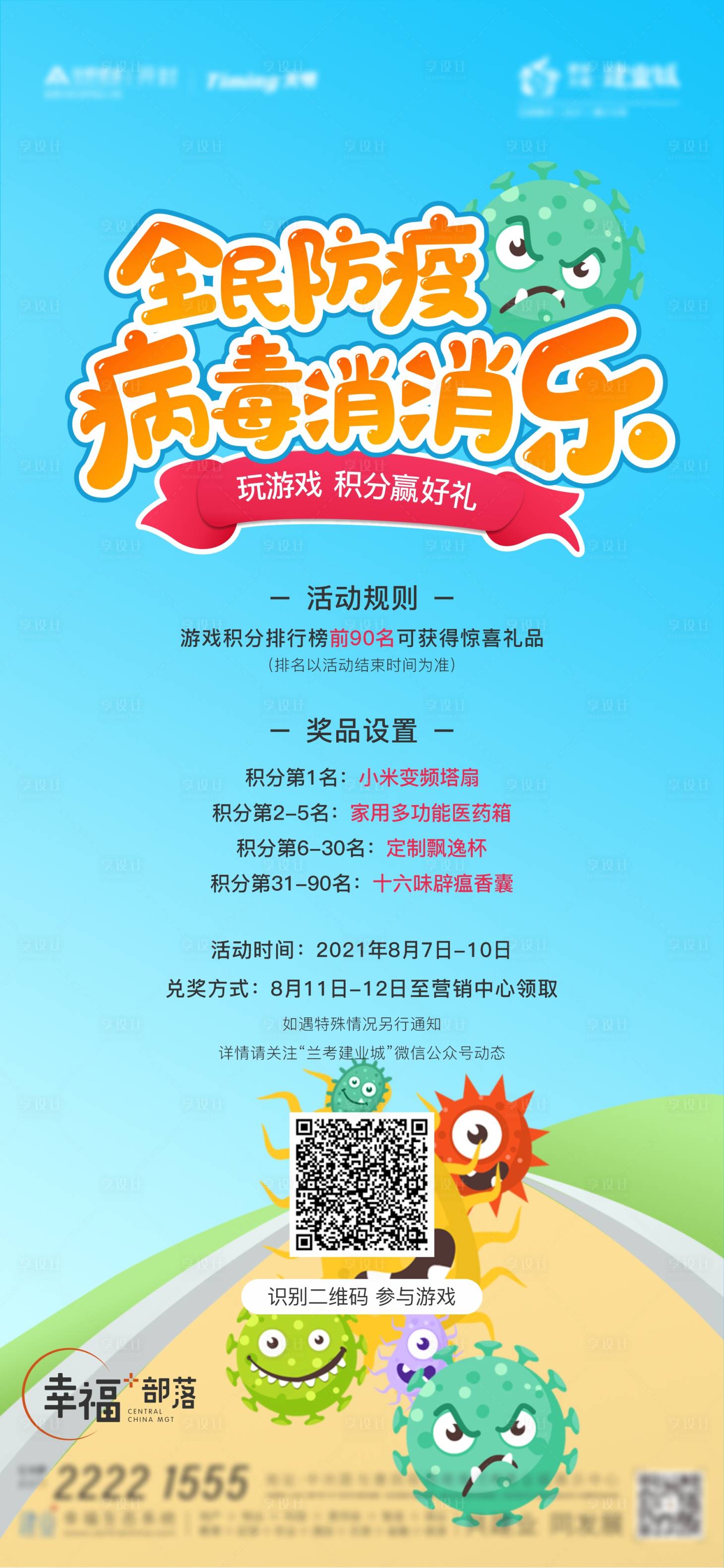 源文件下载【病毒消消乐活动海报】编号：44130005980979153