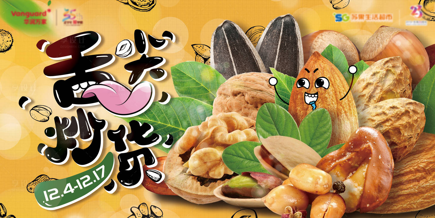 源文件下载【享设计】搜索编号：80670006008361469【舌尖炒货电商活动banner】