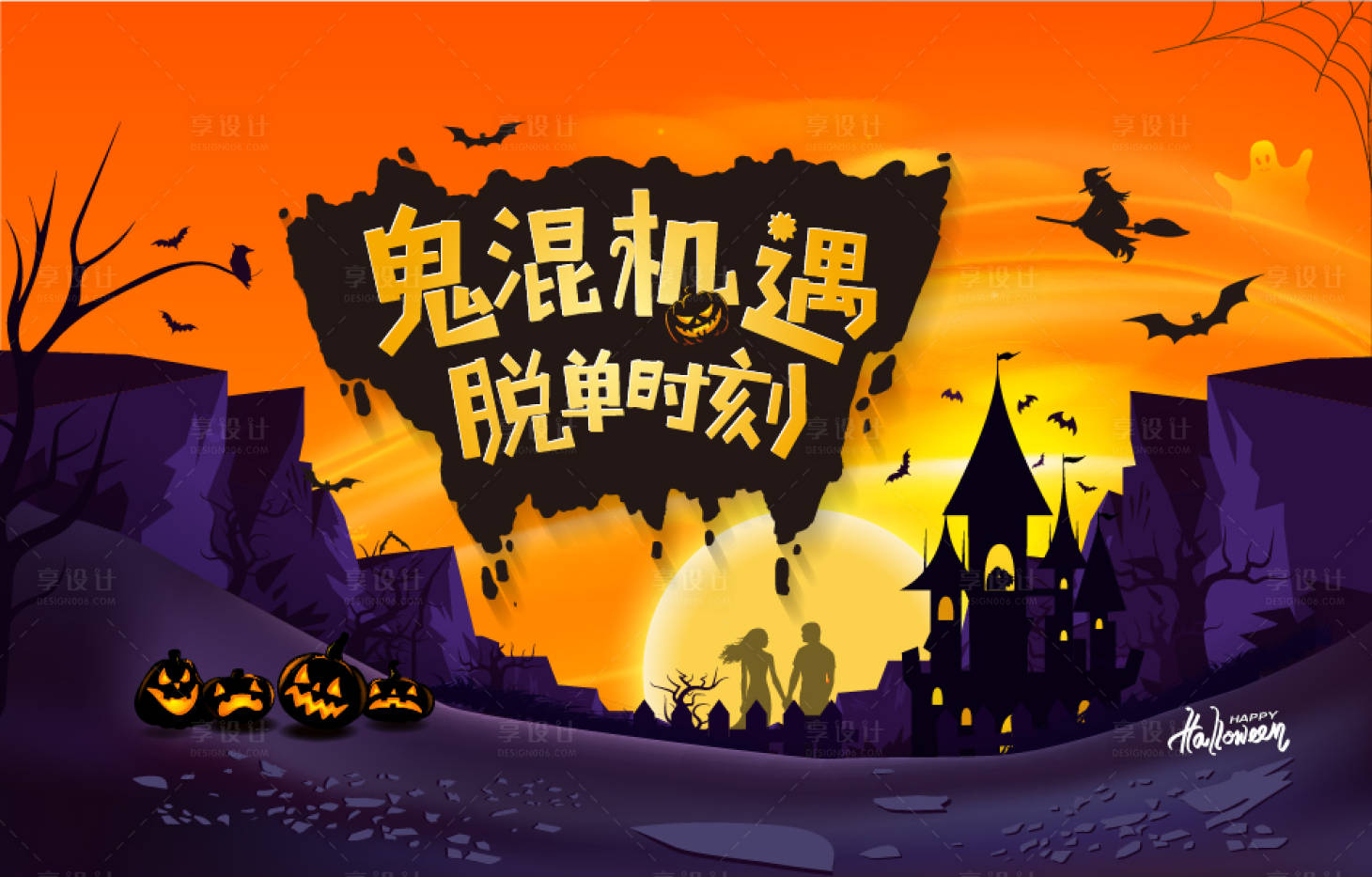 源文件下載【享設計】搜索編號：15880006175135151【萬圣節活動展板】