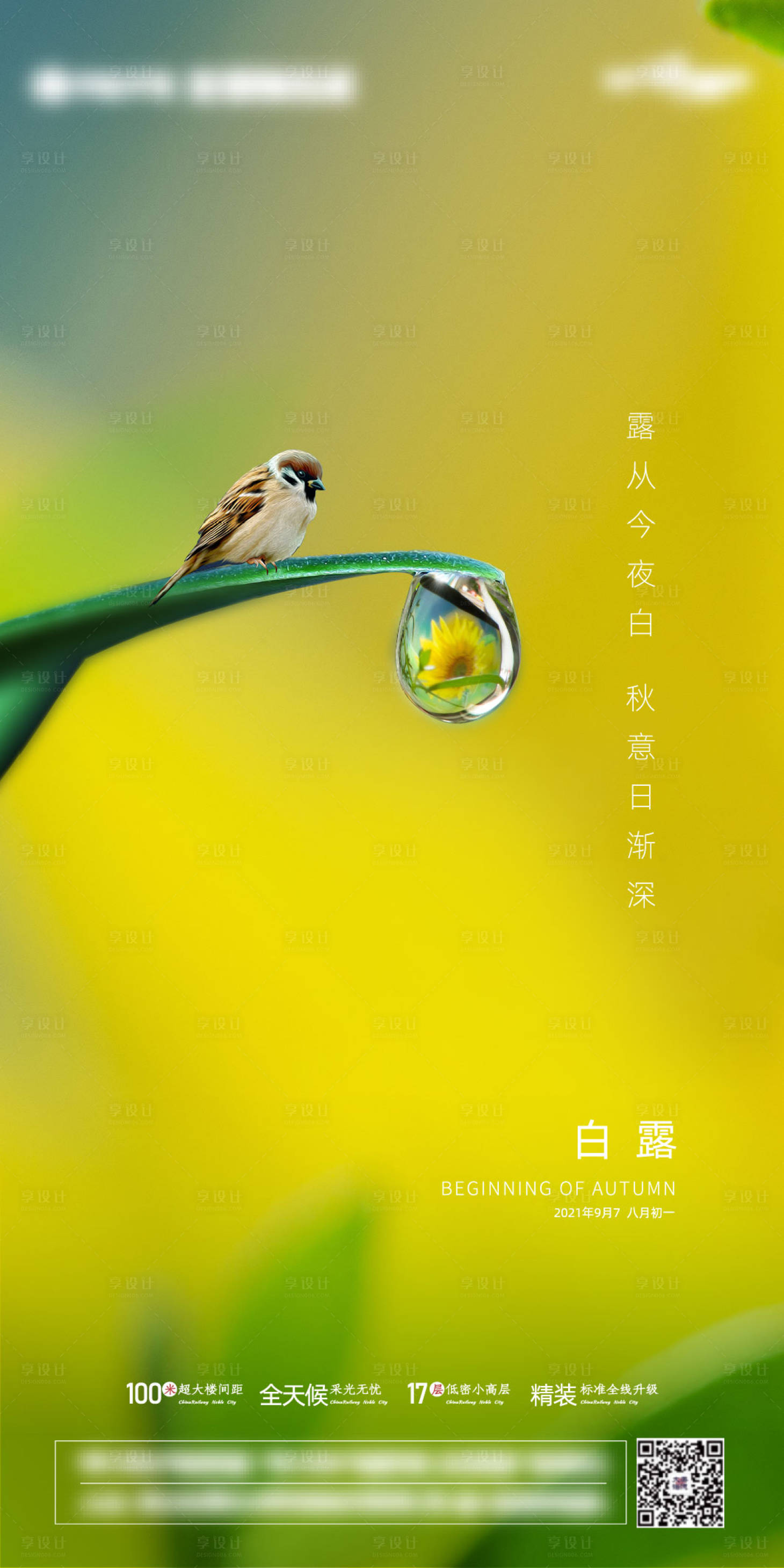 源文件下載【享設計】搜索編號：60650006268408129【地產白露海報】