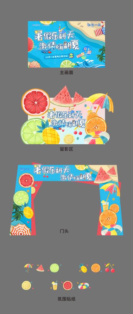 源文件下载【地产夏日水果泳池暖场活动展板】编号：21520006130642437