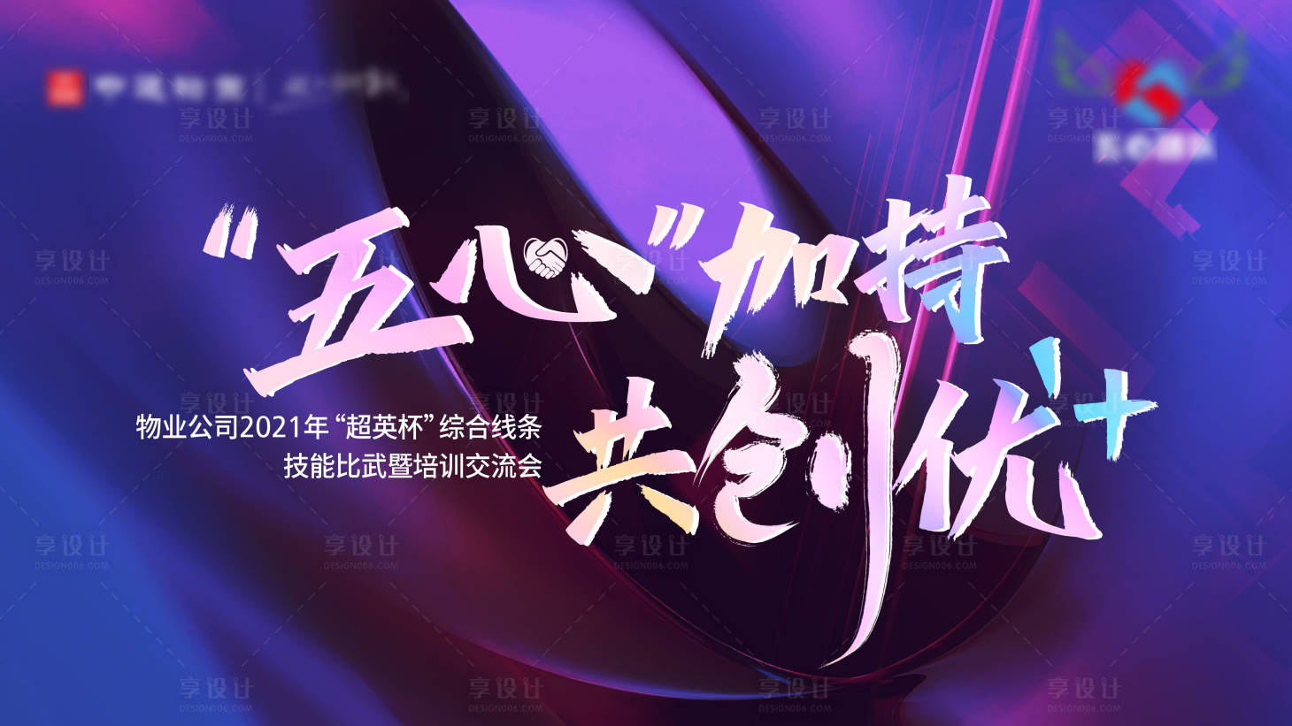 源文件下載【享設(shè)計】搜索編號：59240005958637562【會議活動展板】