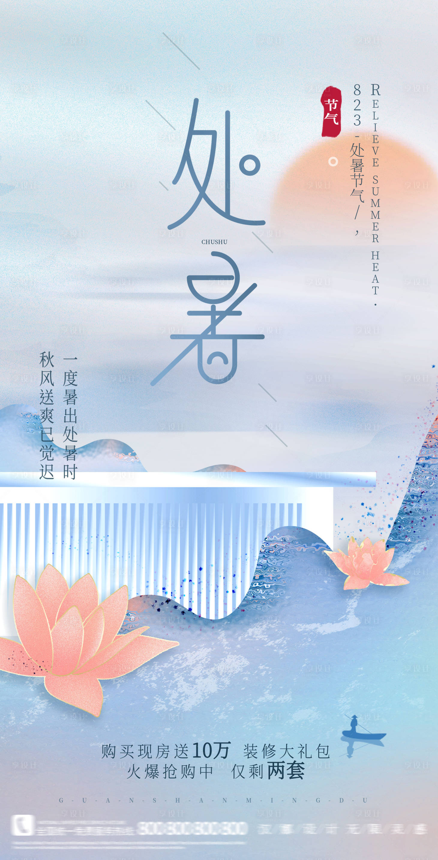 源文件下載【享設計】搜索編號：44540006079036163【地產處暑節氣海報】