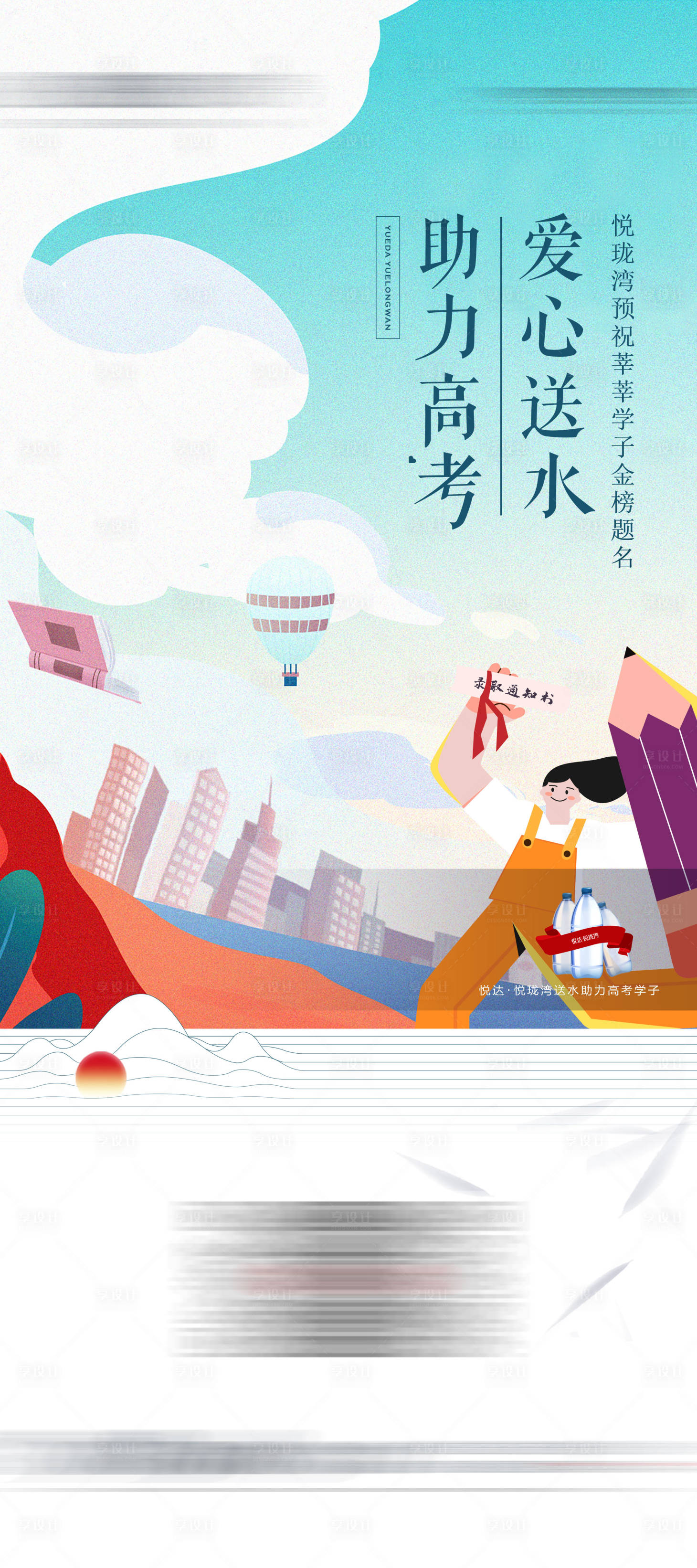 源文件下载【地产中考高考送水助力活动】编号：33220006088644673