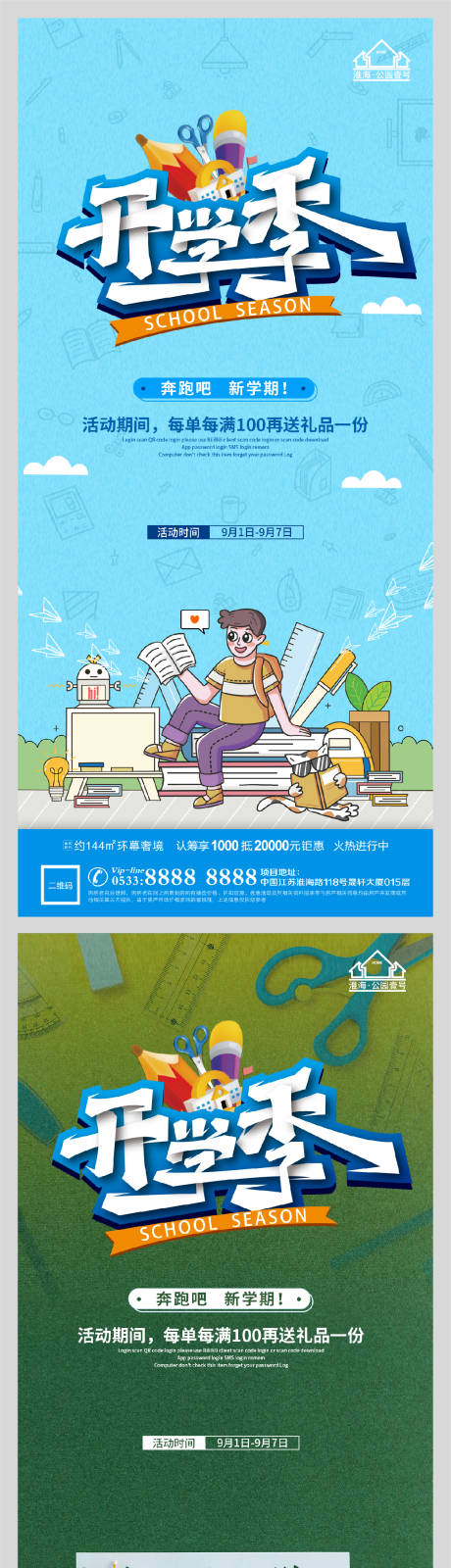 源文件下载【创意地产开学季系列海报】编号：29270006161926985