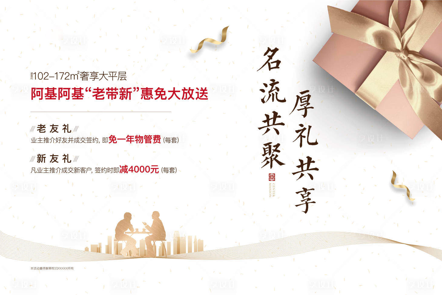 源文件下載【享設(shè)計(jì)】搜索編號(hào)：61120005969098224【地產(chǎn)老帶新海報(bào)】