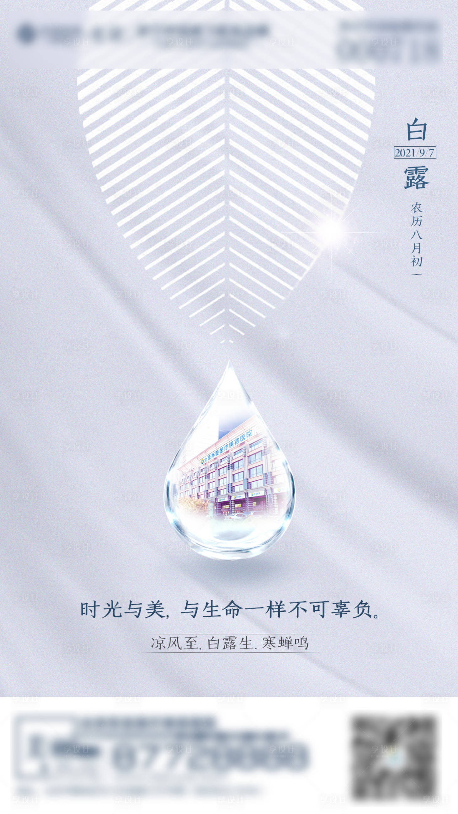 源文件下載【醫美白露海報】編號：69960006179356623