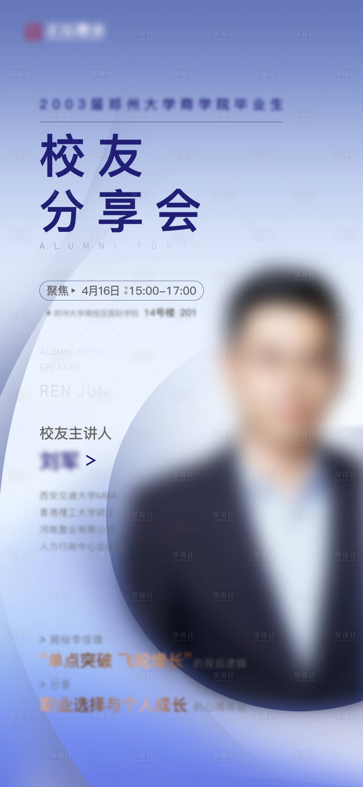 源文件下載【享設計】搜索編號：98460006271204925【地產講師校友分享會海報】