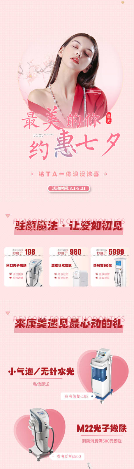 源文件下载【医美七夕活动仪器详情页】编号：23400006017531958