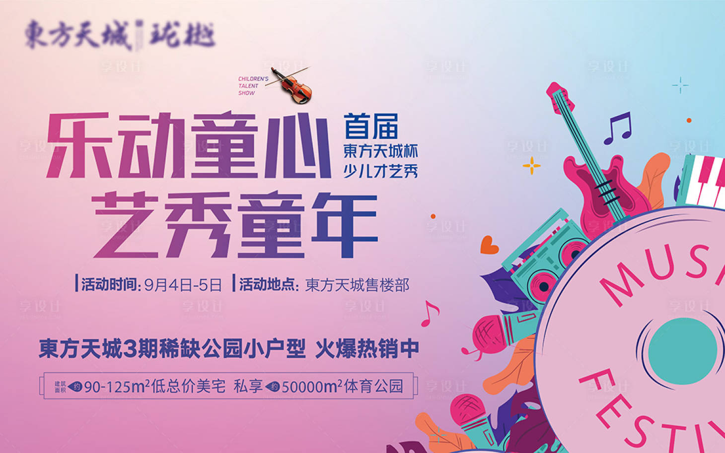 源文件下载【享设计】搜索编号：14260006226205298【儿童才艺活动展板】