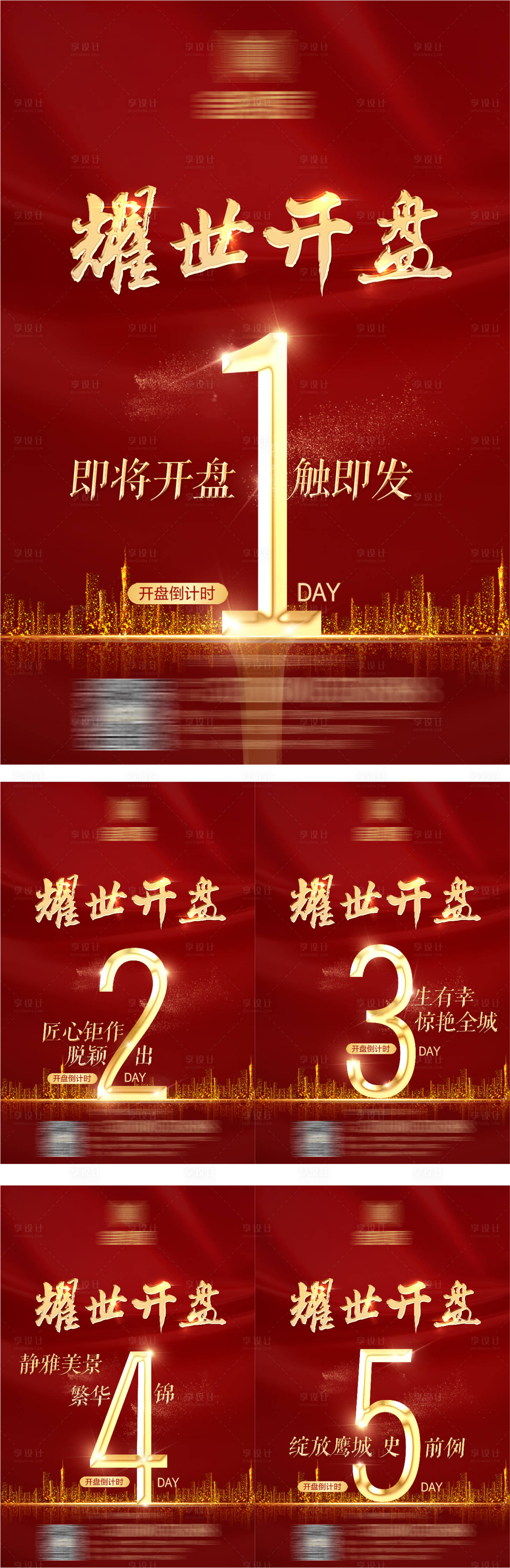 源文件下載【享設(shè)計】搜索編號：88820006119472546【地產(chǎn)開盤倒計時海報系列】