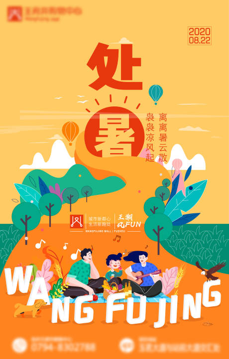 源文件下载【处暑插画创意海报】编号：20210804231405032