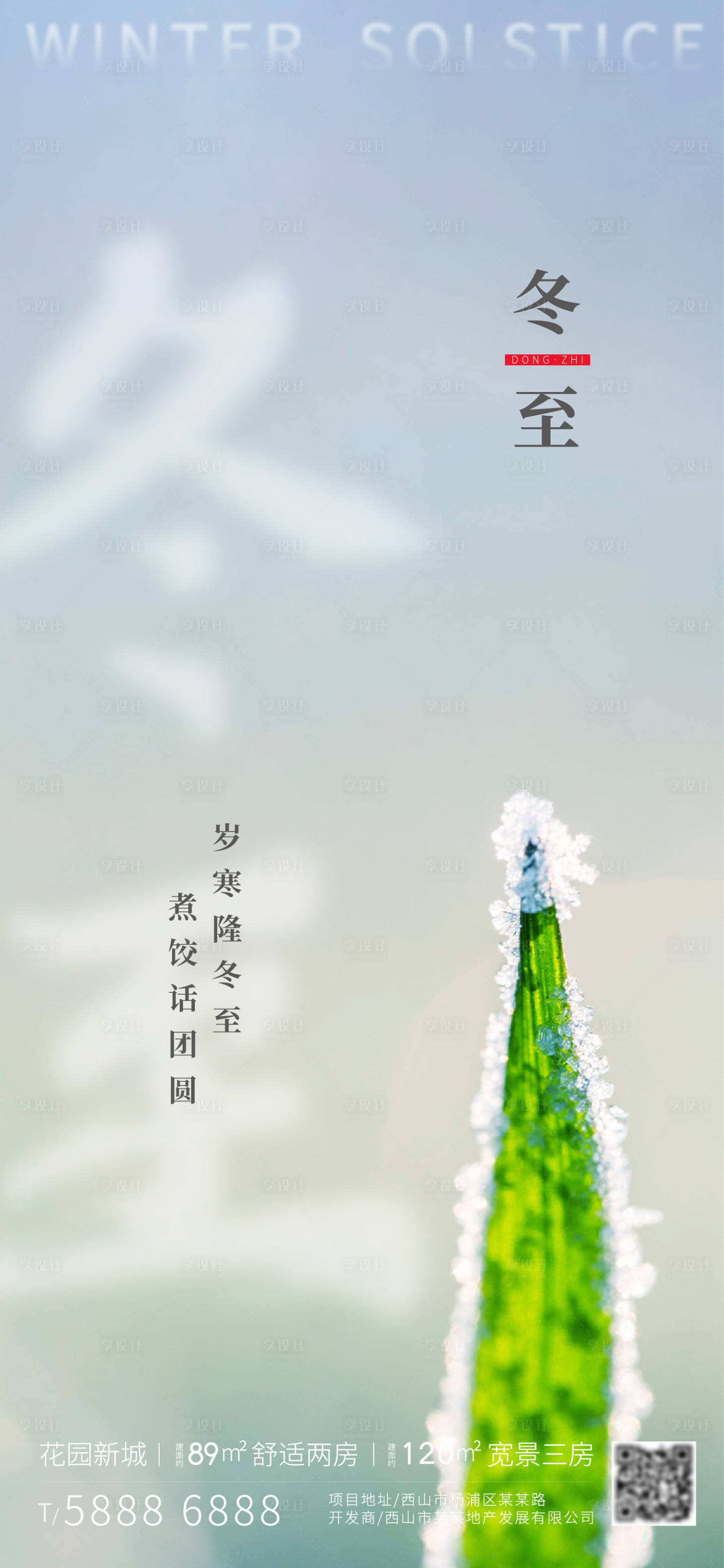 源文件下載【享設(shè)計(jì)】搜索編號(hào)：59690005864881428【冬至  】