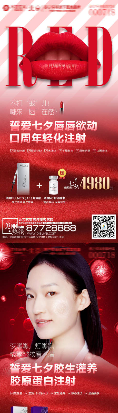 源文件下载【医美七夕红色组合促销系列海报】编号：40580006086709251