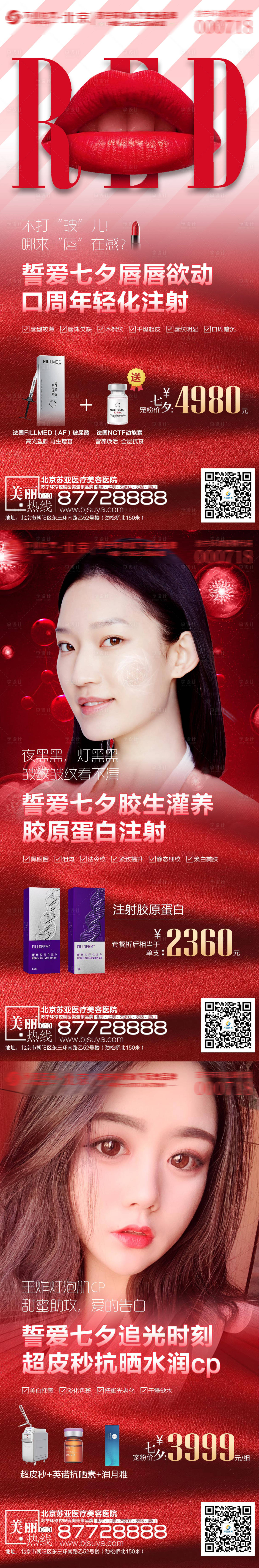 源文件下载【享设计】搜索编号：40580006086709251【医美七夕红色组合促销系列海报】