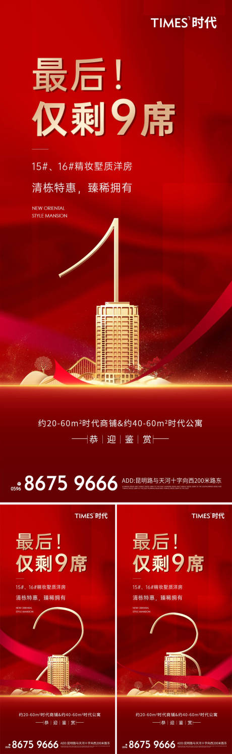 源文件下载【地产清盘倒计时系列海报 】编号：10650005948721075