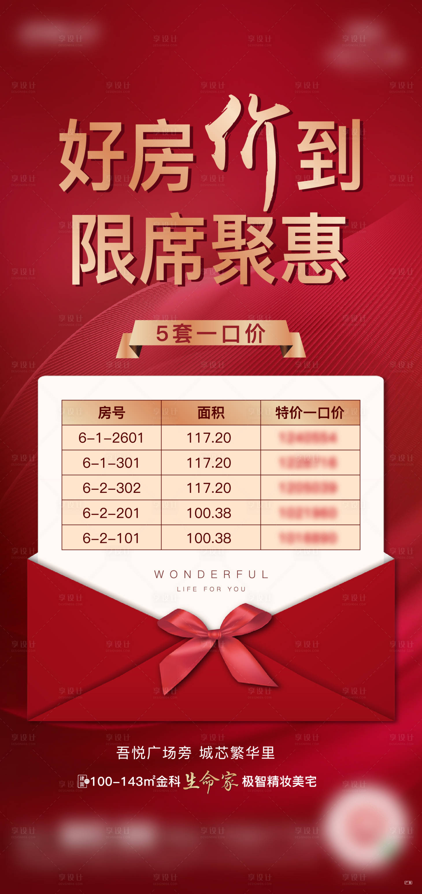 源文件下載【享設(shè)計】搜索編號：32640005853708134【地產(chǎn)特價房微單】