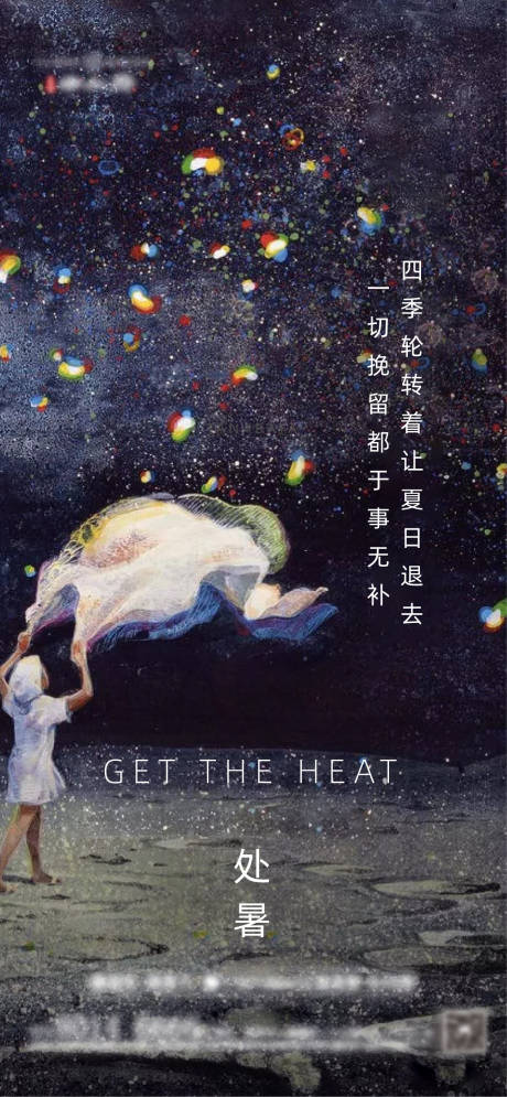 源文件下载【地产节气处暑】编号：84110006066234319