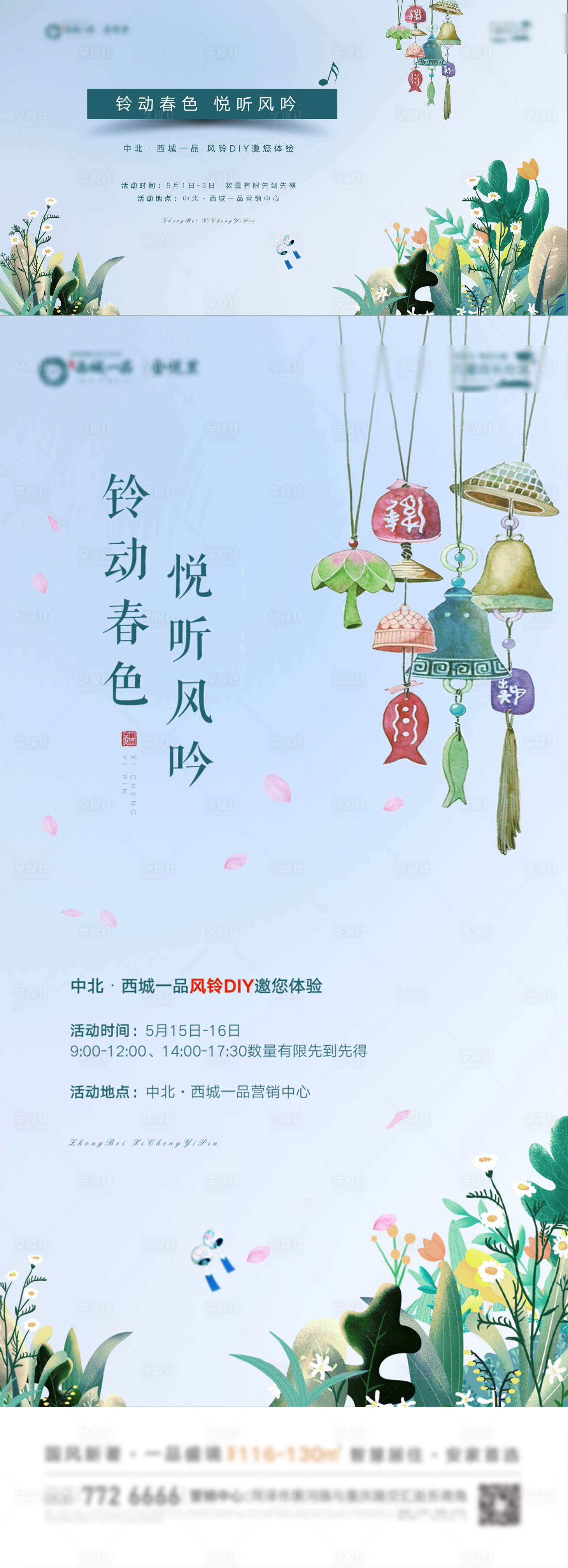 源文件下载【享设计】搜索编号：28770006138001358【风铃DIY地产暖场活动系列】