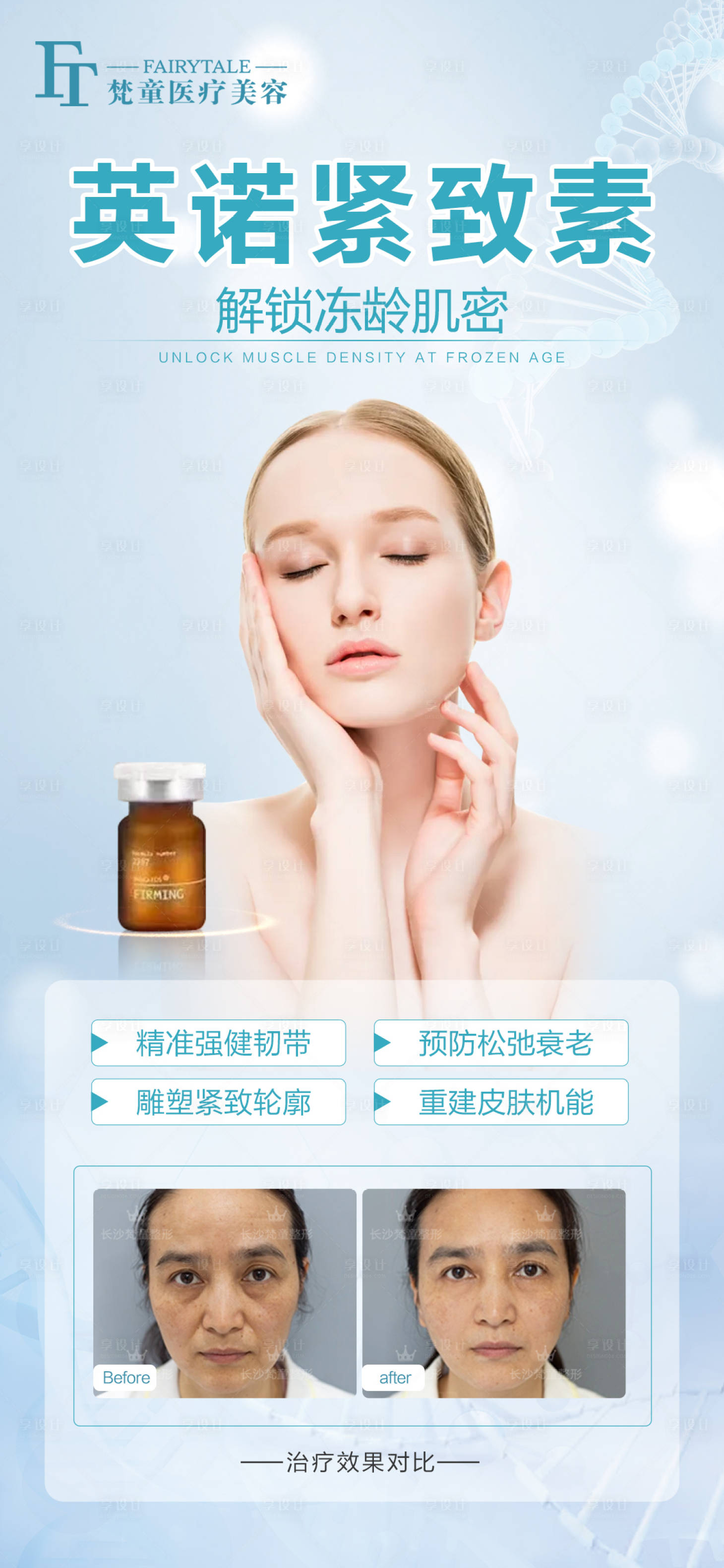 源文件下載【享設計】搜索編號：11050006068972482【英諾緊致素美容護膚海報】