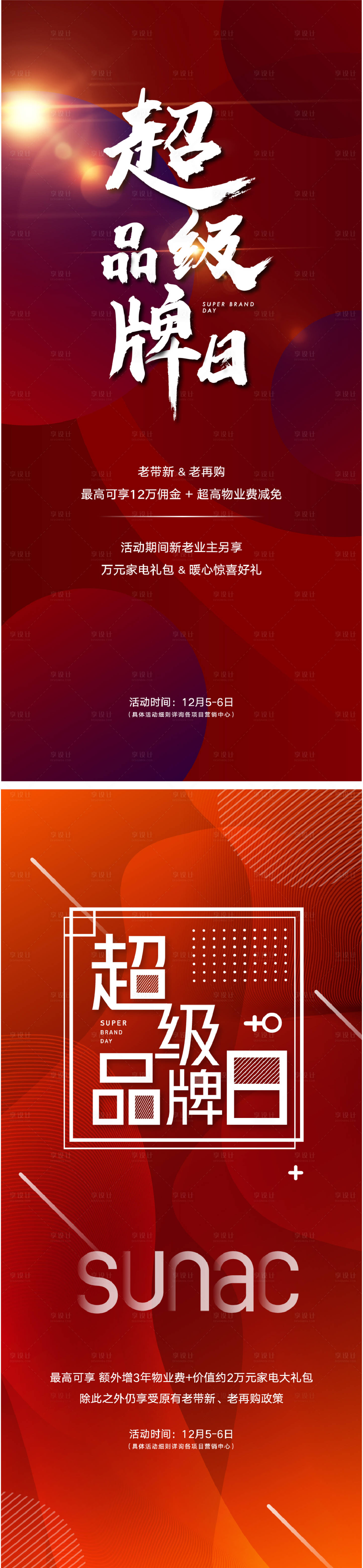 源文件下載【享設計】搜索編號：86850006055111834【地產紅色海報】