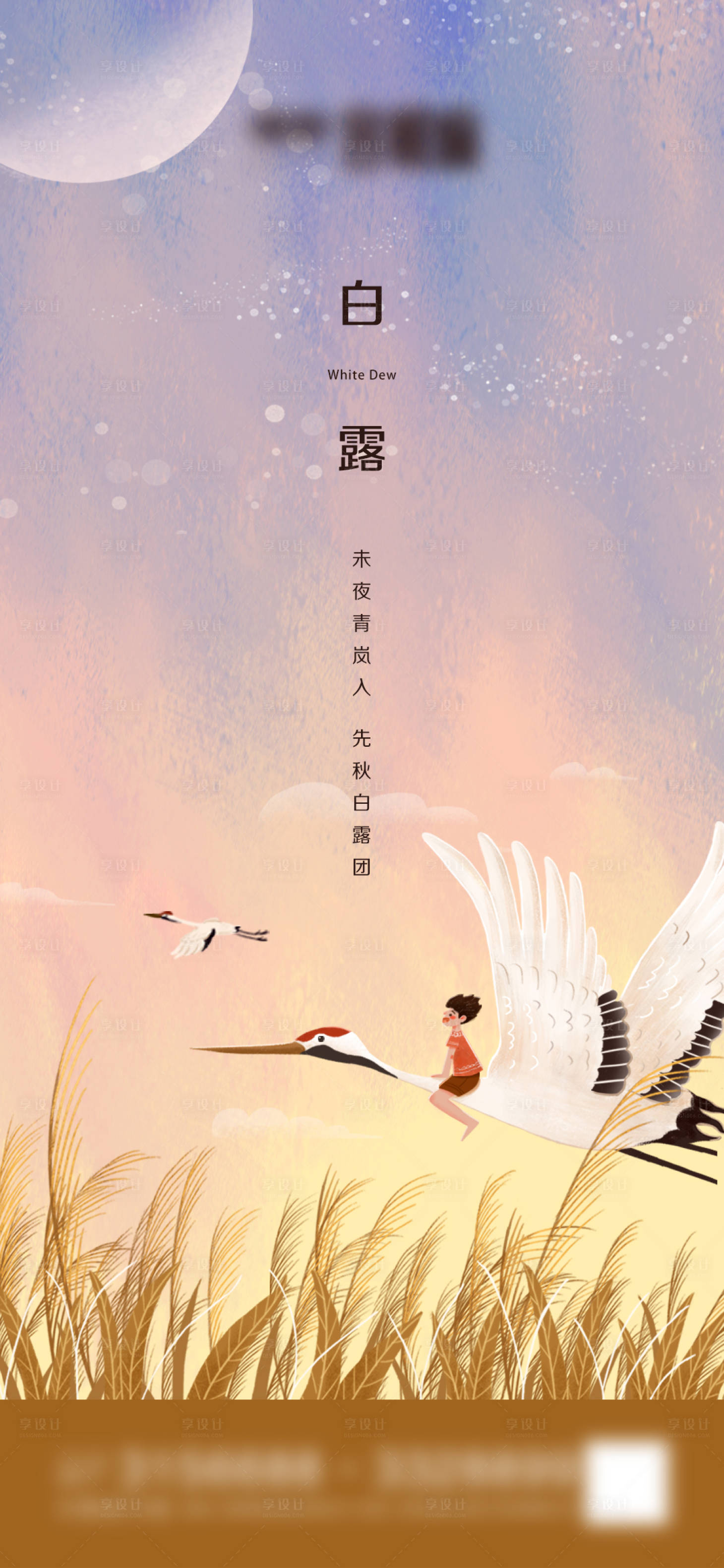 源文件下載【享設計】搜索編號：16230006164129043【地產白露微信海報】