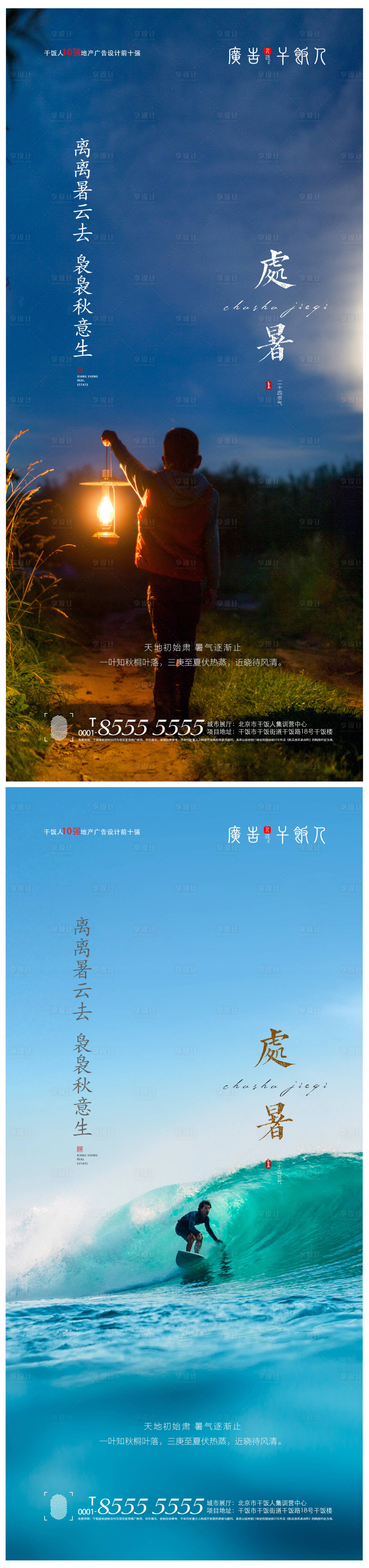 源文件下載【享設計】搜索編號：38750005934399272【地產處暑系列海報】
