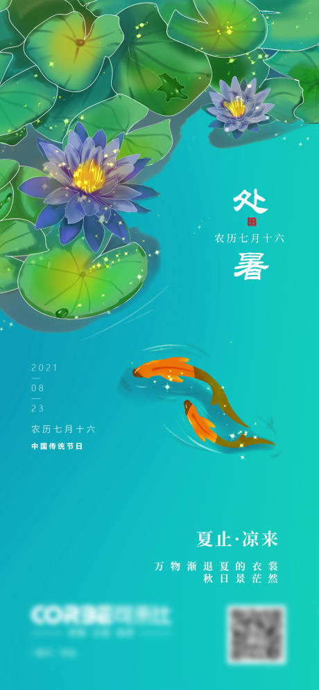 源文件下載【享設(shè)計】搜索編號：68050005981042633【處暑海報】