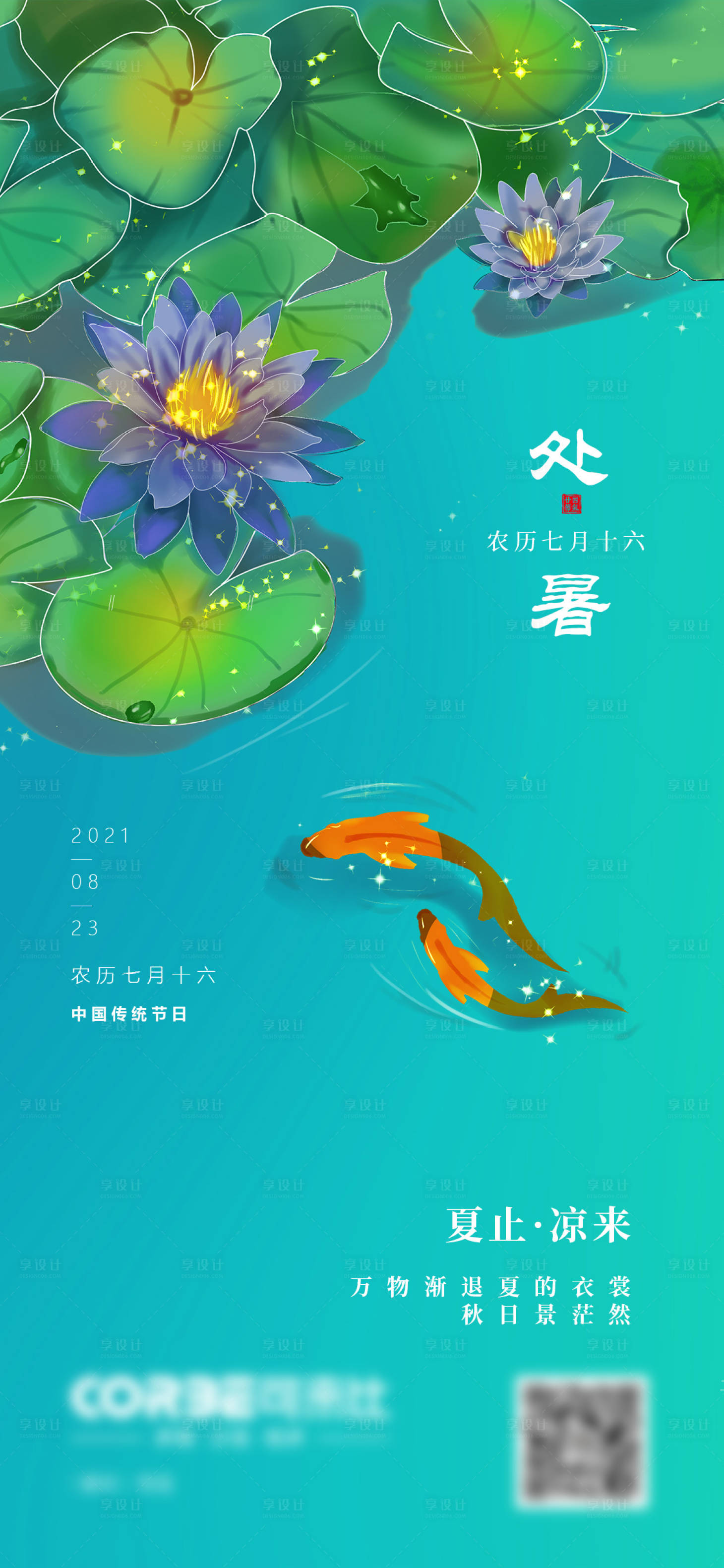 源文件下載【享設計】搜索編號：68050005981042633【處暑海報】
