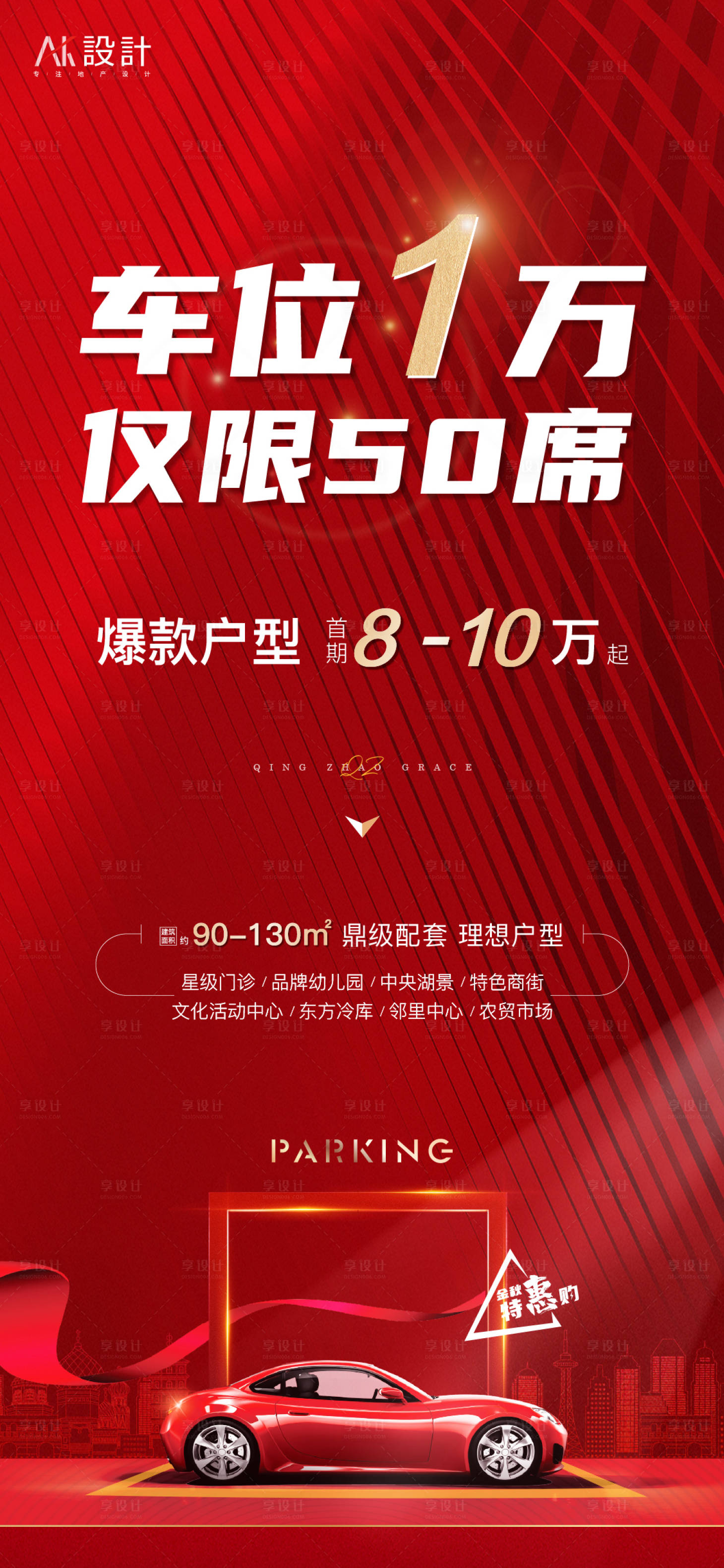 源文件下載【享設計】搜索編號：12230006279735872【地產車位紅金海報】