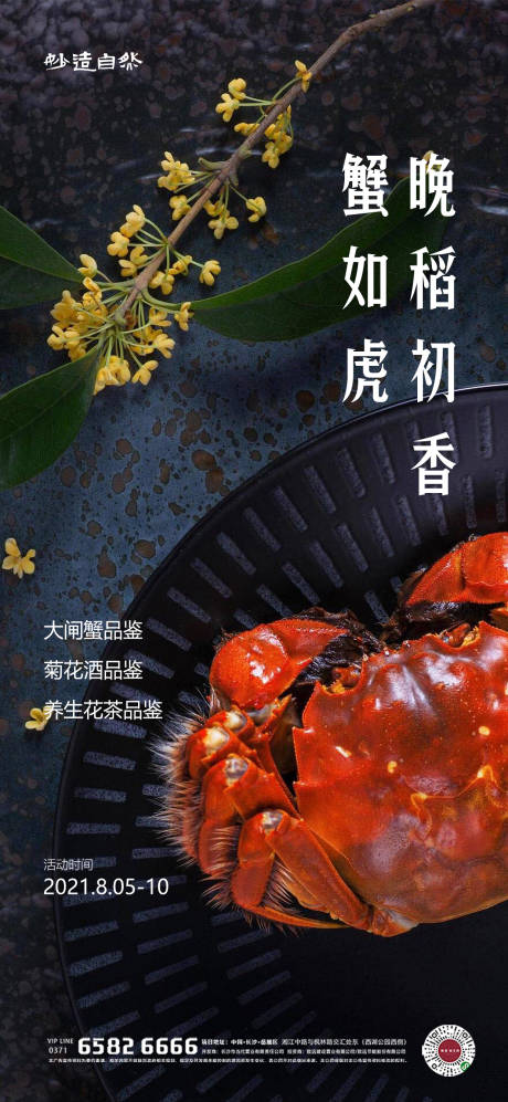 源文件下载【中秋大闸蟹活动海报】编号：35390006248828844