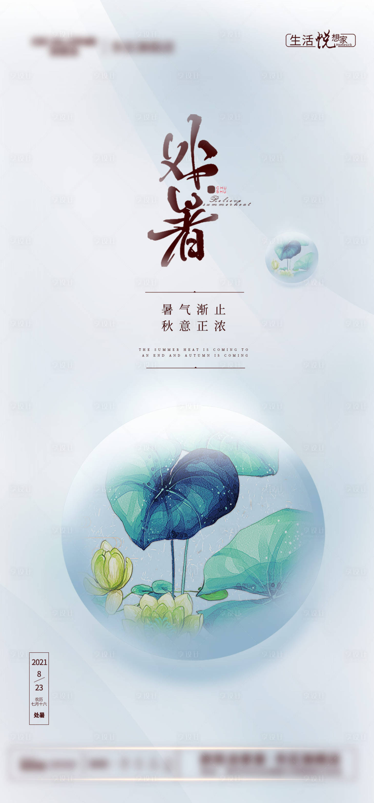 源文件下载【享设计】搜索编号：96630006141828576【处暑节气海报】