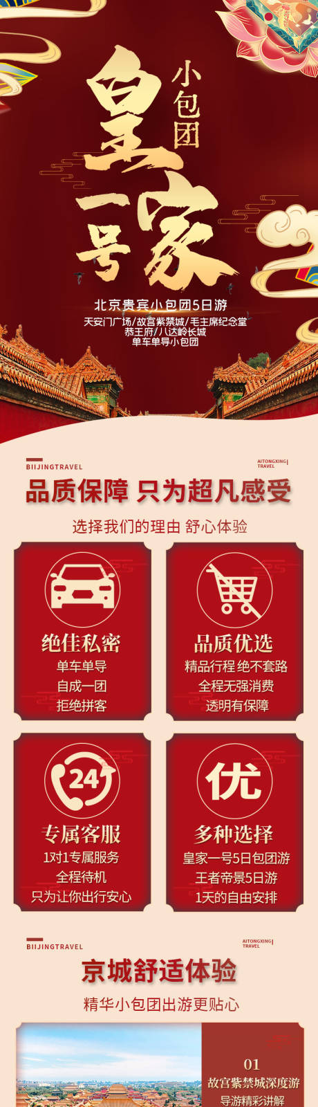 源文件下载【北京旅游私家团详情页】编号：93130005952896121