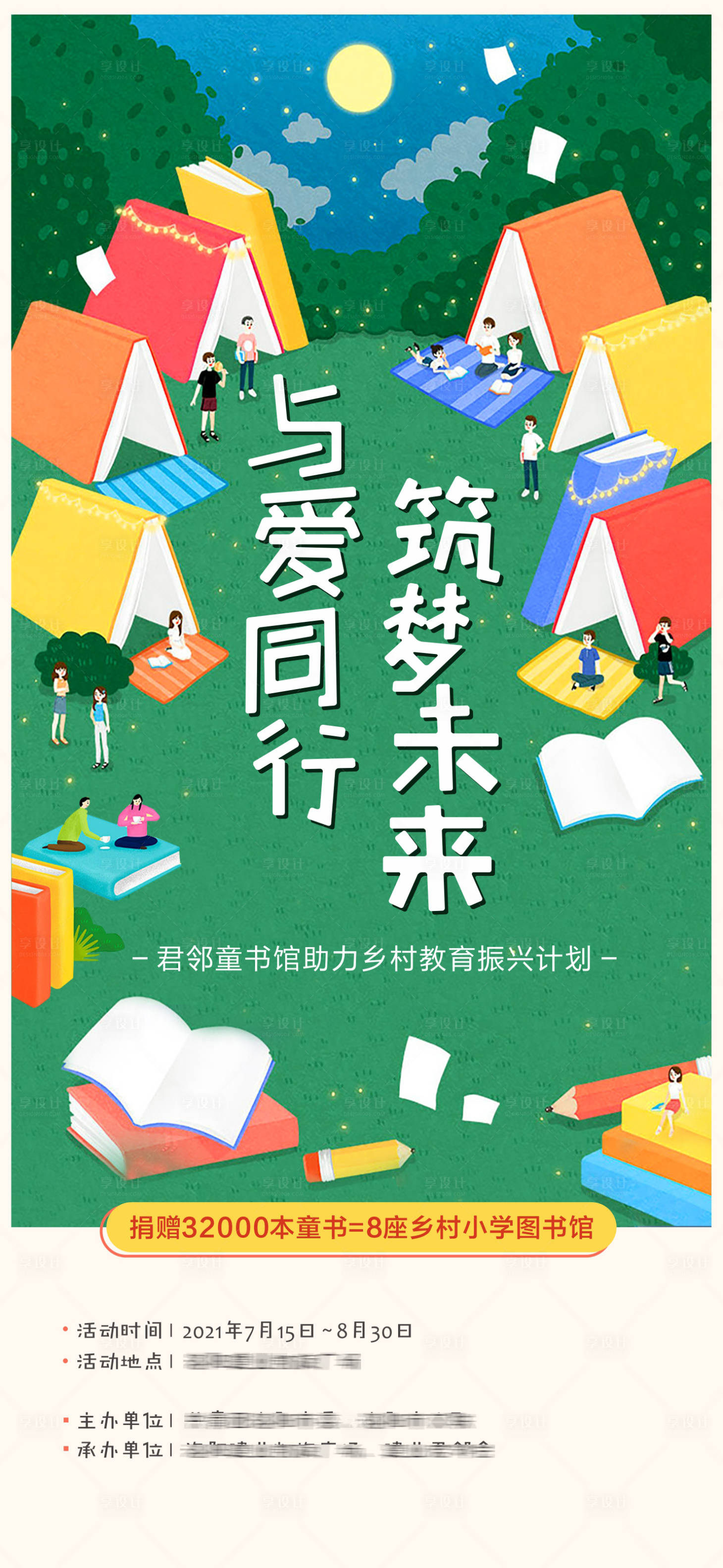 源文件下载【享设计】搜索编号：57060006076543425【图书馆爱心书屋助力活动】