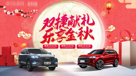 源文件下载【双节同庆汽车展板】编号：67800005984962898