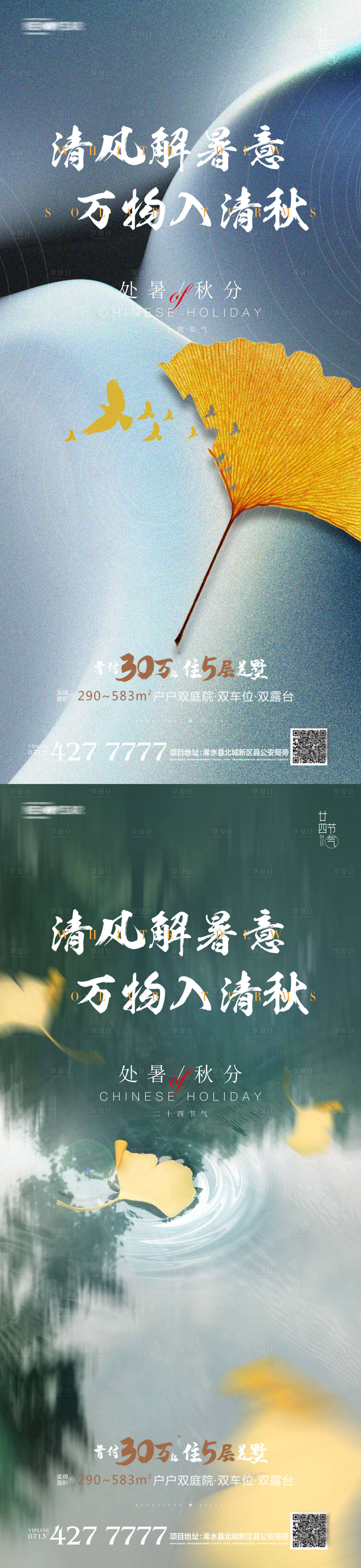 源文件下载【享设计】搜索编号：18810006070444844【地产处暑秋分系列海报】