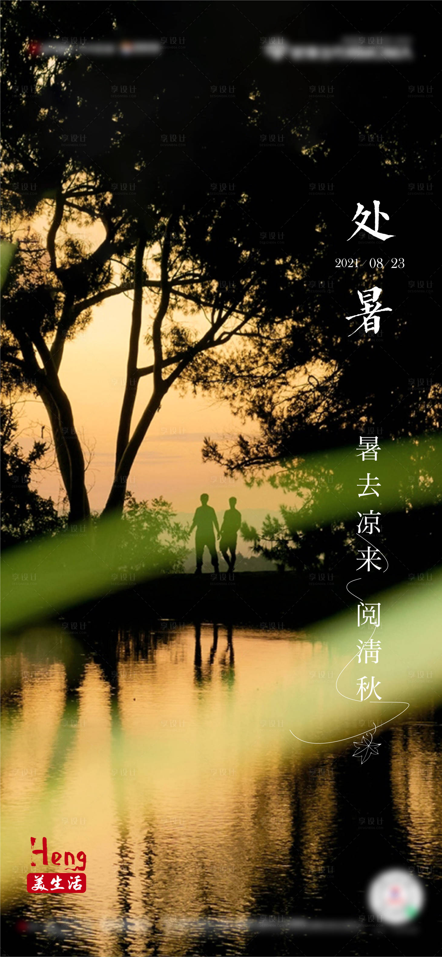 源文件下载【享设计】搜索编号：69360006138933252【地产处暑节气海报】