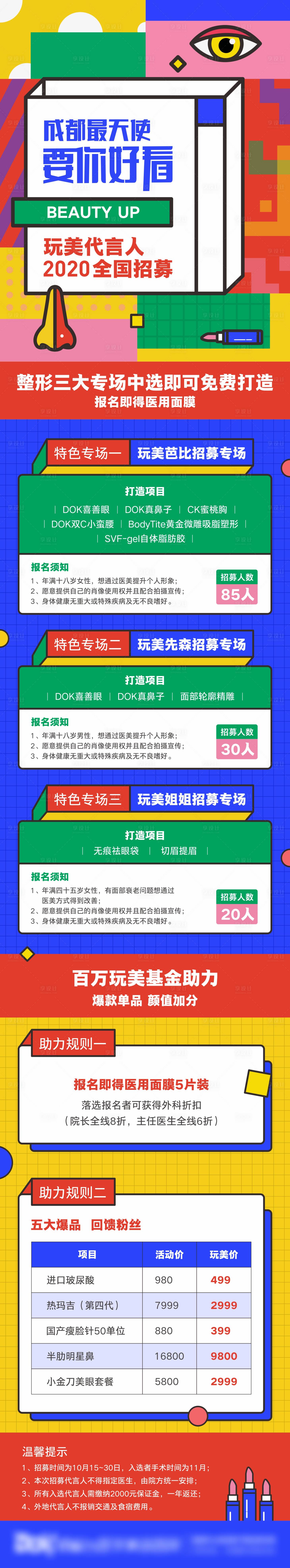 源文件下载【享设计】搜索编号：86770006146718643【玩美代言人全国招募海报】