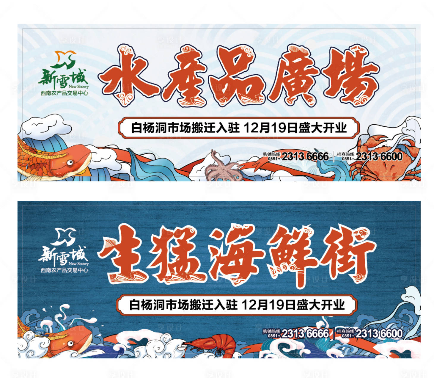 源文件下载【享设计】搜索编号：31770005907657485【开业水产品插画广告展板】