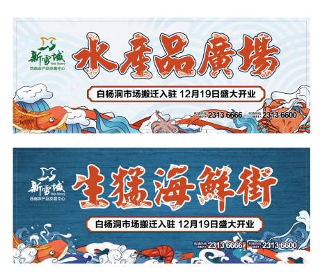 开业水产品插画广告展板-源文件【享设计】