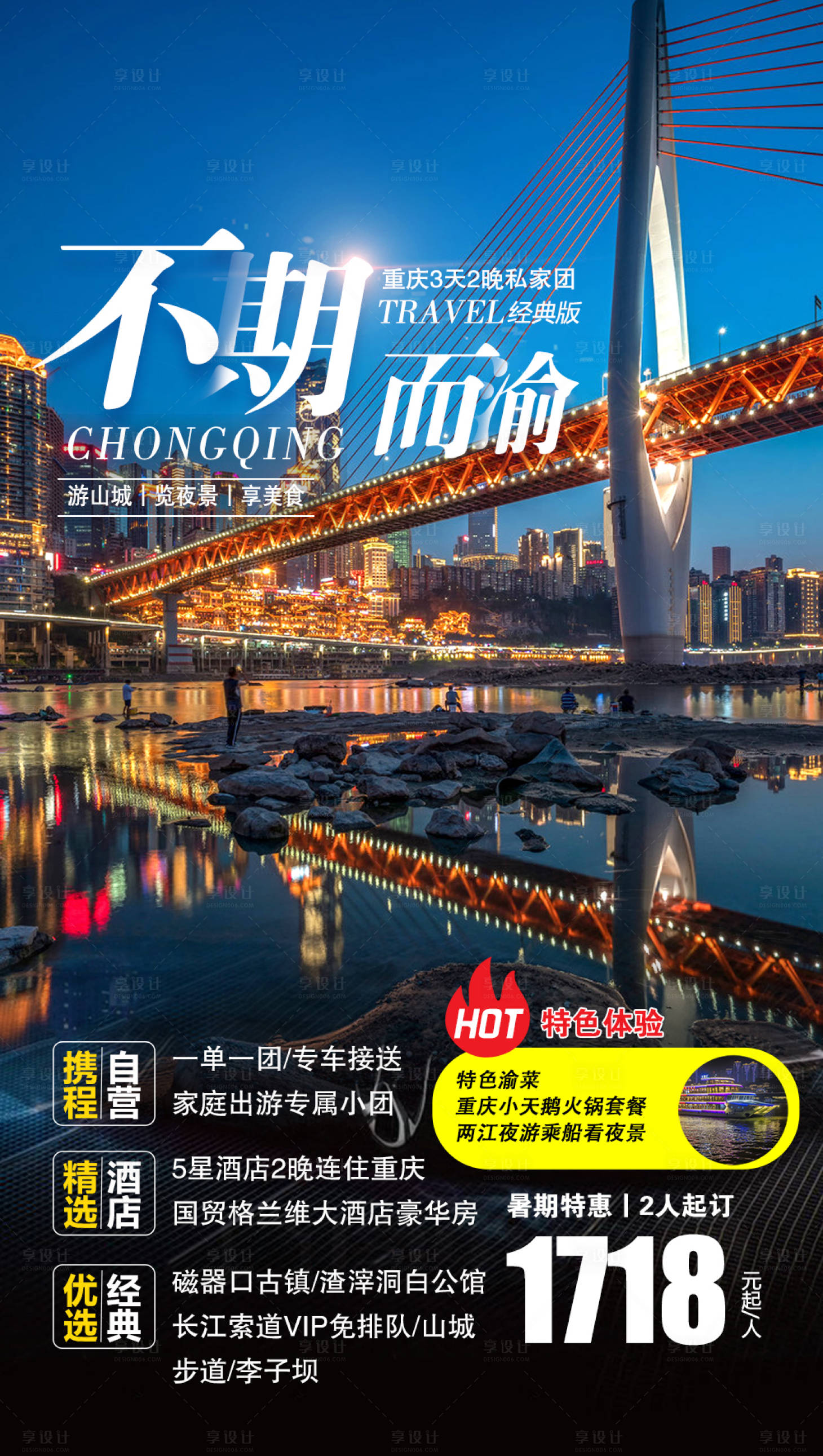 编号：20210804092648320【享设计】源文件下载-重庆旅游夜景两江电商海报