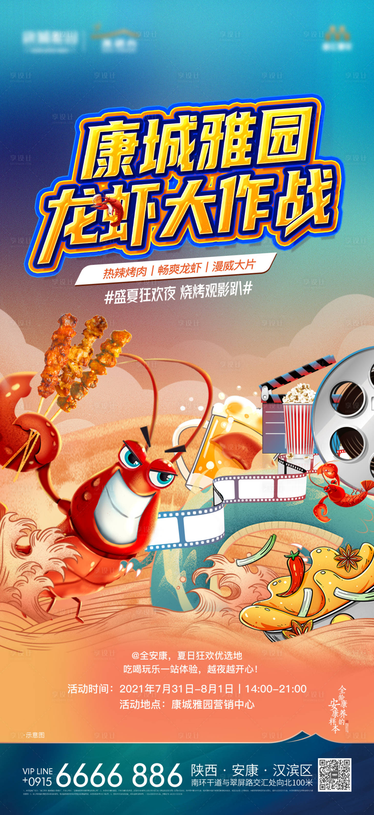 源文件下載【享設計】搜索編號：28720005846923283【房地產(chǎn)暖場活動龍蝦觀影活動海報】