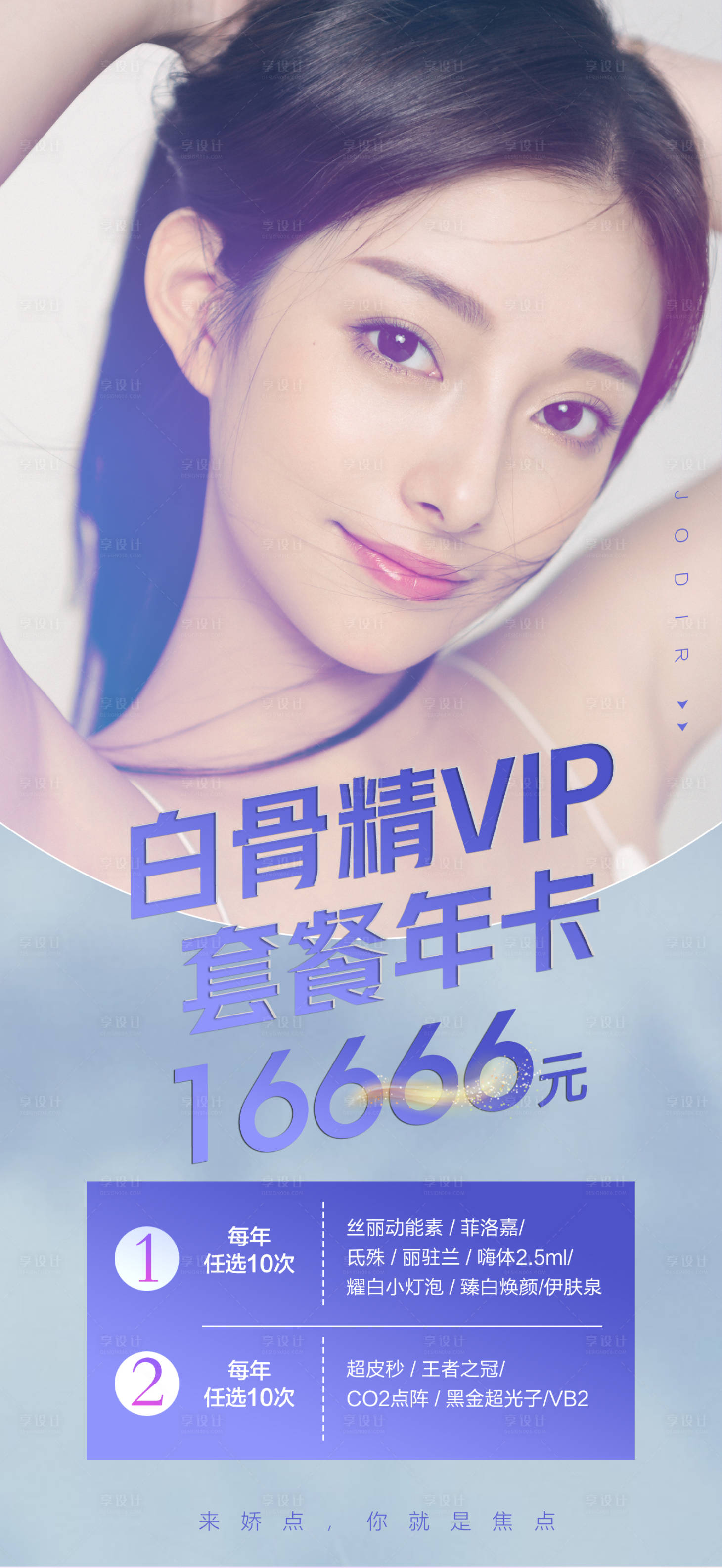 源文件下載【享設(shè)計】搜索編號：67080006056906421【醫(yī)美促銷海報】