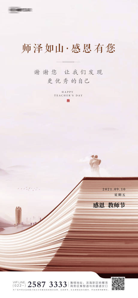源文件下载【教师节房地产海报】编号：73000005890682676