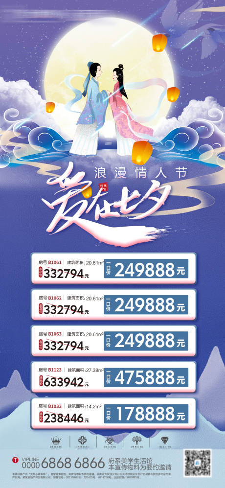 源文件下载【地产特价房七夕海报】编号：17190006020359712