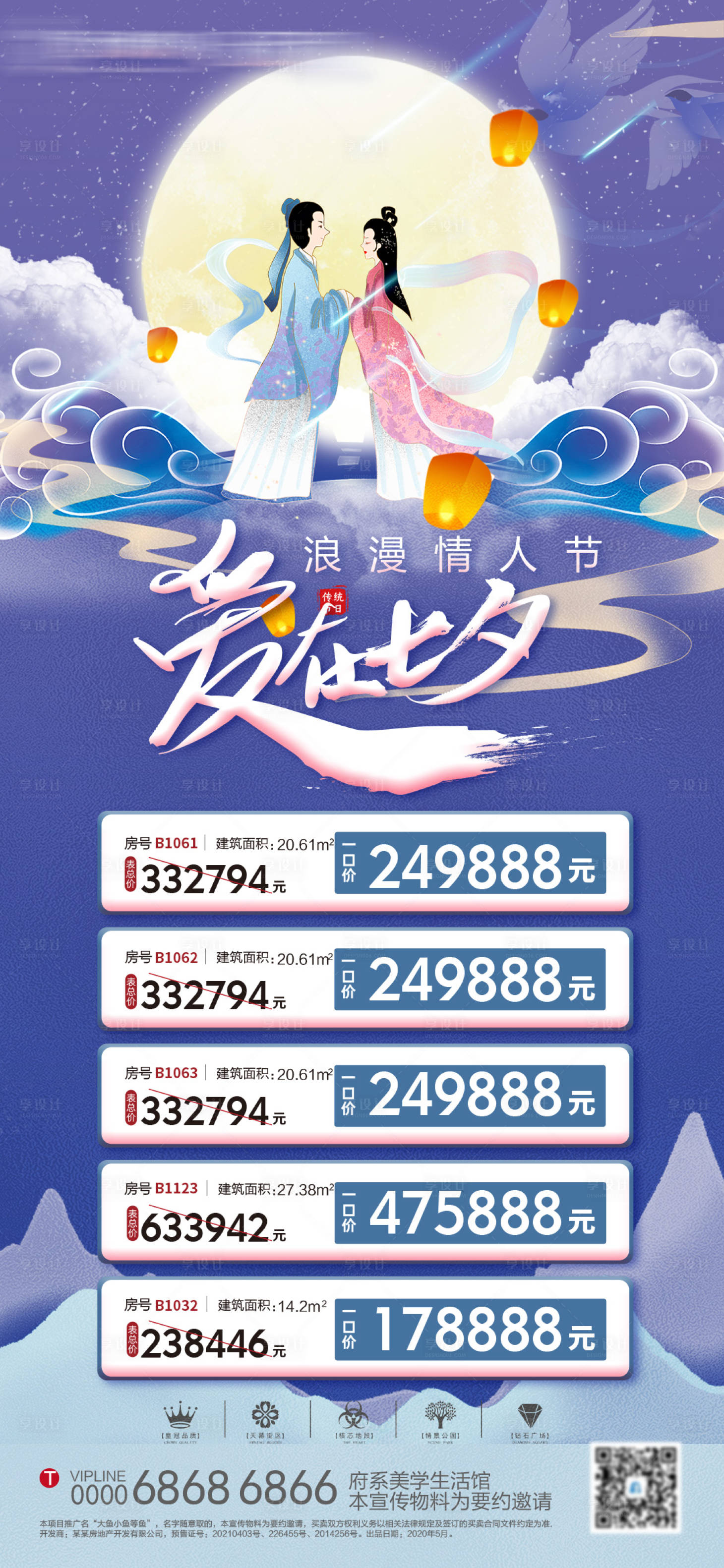 源文件下載【地產特價房七夕海報】編號：17190006020359712
