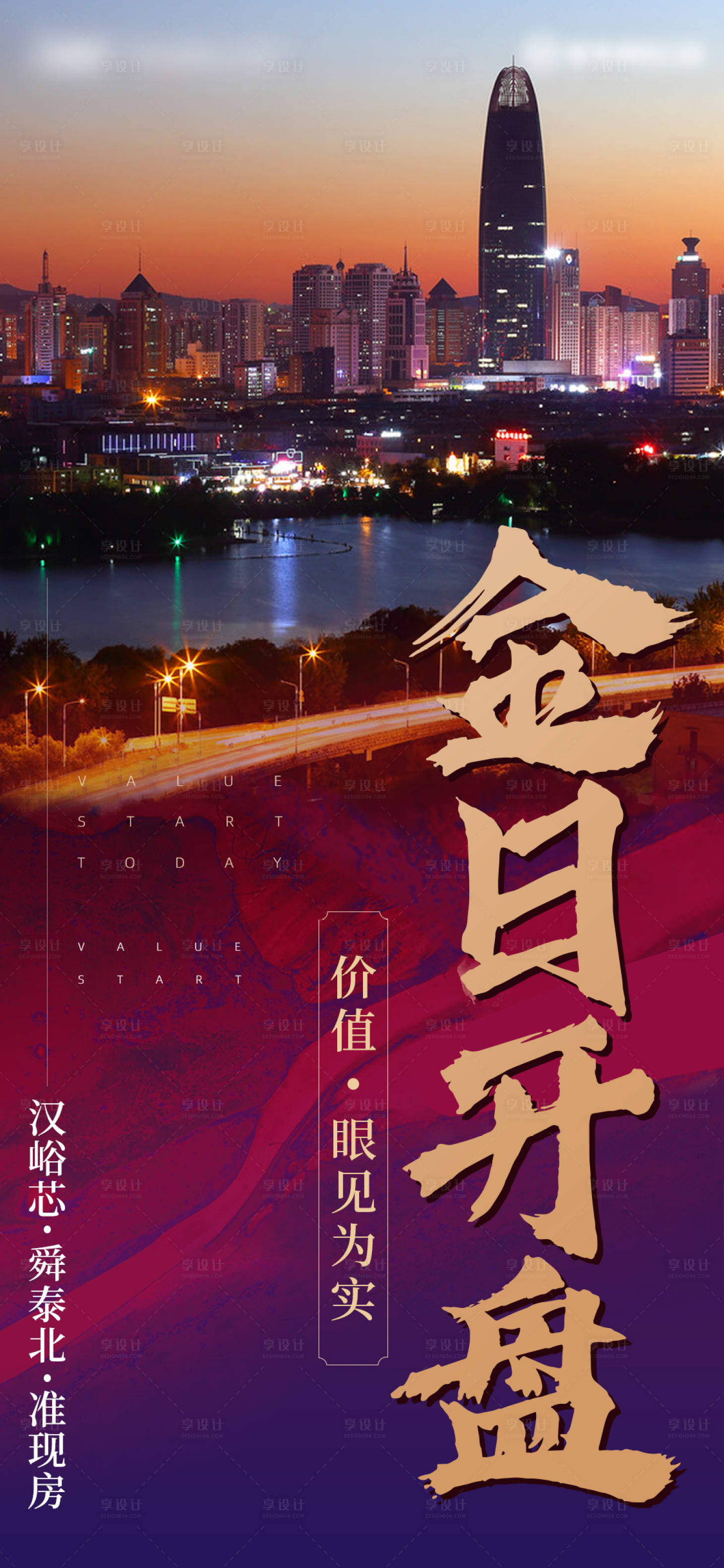 源文件下载【享设计】搜索编号：80470006167292455【房地产开盘海报】