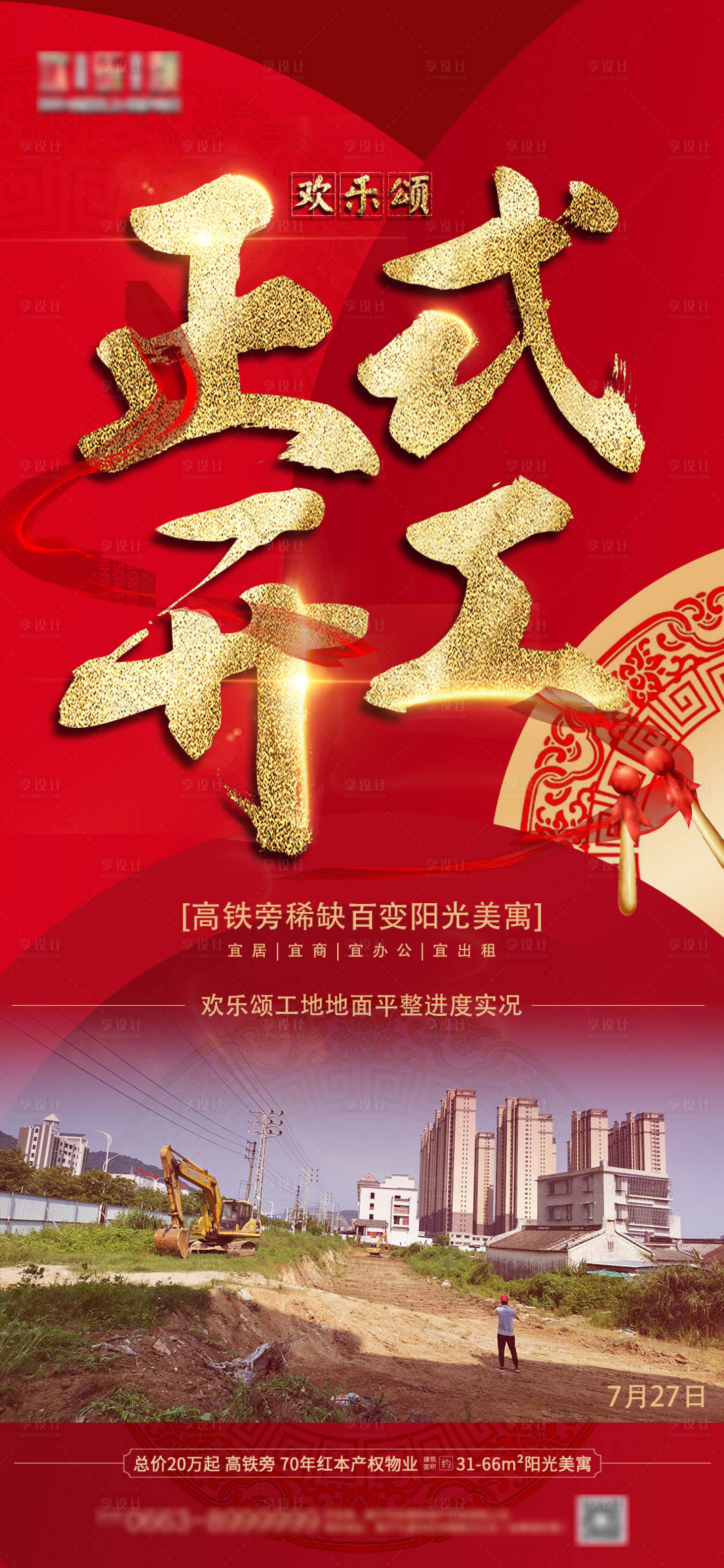 源文件下載【享設計】搜索編號：51950006071811613【房地產開工海報】