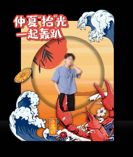 源文件下载【小龙虾合影小屋】编号：38910006025874389
